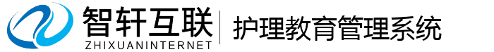 护理教育管理系统